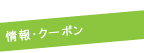 生活・クーポン