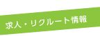 求人・リクルート情報