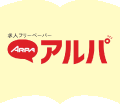 アルパ