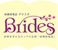 結婚情報誌 ブライズ　Brides