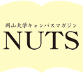 岡山大学キャンパスマガジン NUTS