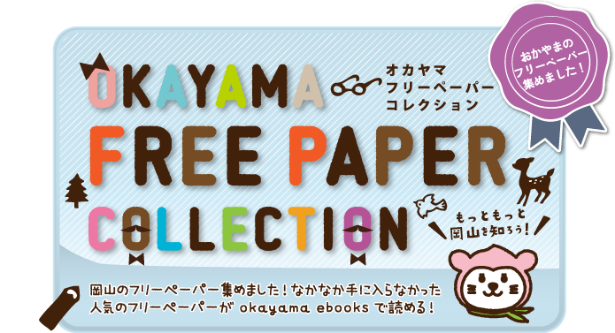 OKAYAMA FREEPAPER COLLECTION 岡山のフリーペーパー集めました！なかなか手に入らなかった人気のフリーペーパーがokayama ebooksで読める！