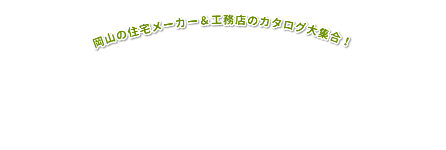 岡山の住宅メーカー＆工務店のカタログ大集合！