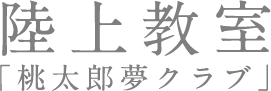 陸上教室「桃太郎夢クラブ」