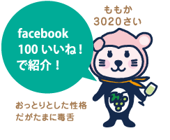 facebook 100いいね！で紹介！：ももか 3020さい おっとりした性格だがたまに毒舌