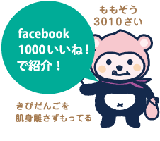 facebook 1000いいね！で紹介！ももぞう 3010さい きびだんごを肌身離さず持ってる