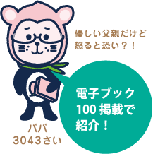 電子ブック 100冊掲載で紹介！：パパ 3043さい 優しい父親だけど怒ると怖い？！