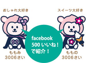 facebook 500いいね！で紹介！：ももか 3006さい おしゃれ大好き・ももの 3006さい スイーツ大好き