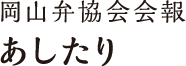 岡山弁協会会報あしたり