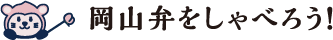 岡山弁をしゃべろう！