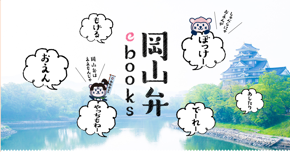 岡山弁ebooks