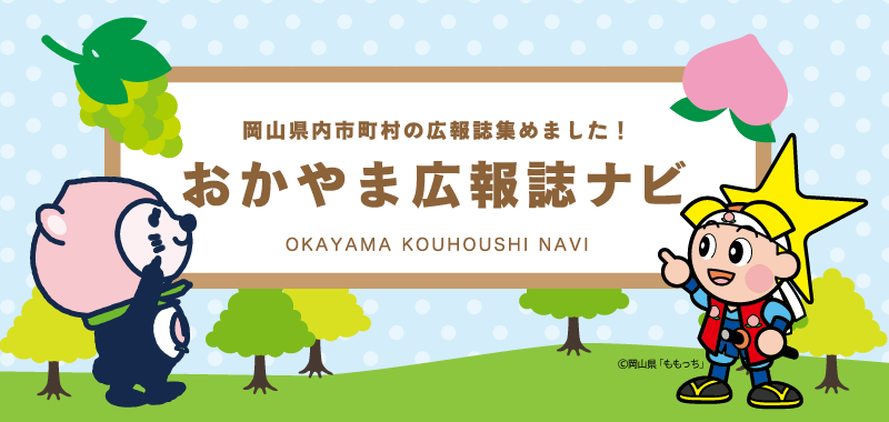 岡山県内市町村の広報誌集めました！　おかやま広報誌ナビ