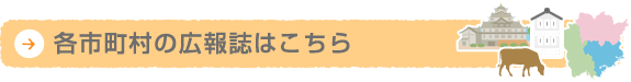 各市町村の広報誌はこちら