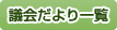 議会だより一覧