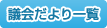 議会だより一覧