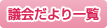 議会だより一覧