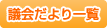 議会だより一覧