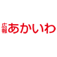 広報あかいわ