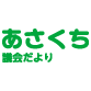 あさくち市議会だより