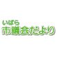 いばら市議会だより