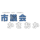 市議会かさおか
