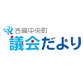 吉備中央町議会だより