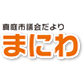 真庭市議会だより「まにわ」