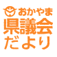 おかやま県議会だより