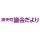 勝央町議会だより