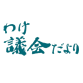 わけ議会だより