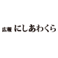 広報にしあわくら