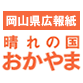 岡山県広報紙 晴れの国おかやま