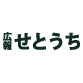 広報せとうち