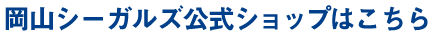 岡山シーガルズ公式ショップはこちら！