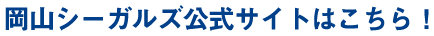 岡山シーガルズ公式サイトはこちら！