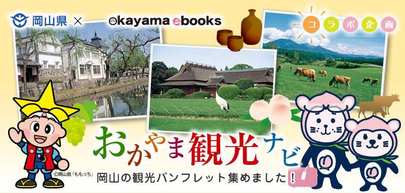 岡山県×okayama ebooks コラボ企画　おかやま観光ナビ　～岡山の観光パンフレット集めました！～