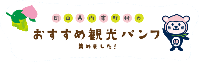 岡山県内市町村　おすすめ観光パンフ集めました！