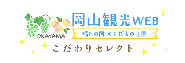 岡山観光WEB　晴れの国×くだもの王国　こだわりセレクト