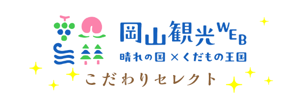 岡山観光WEB　晴れの国×くだもの王国　こだわりセレクト