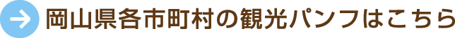 岡山県各市町村の観光パンフはこちら