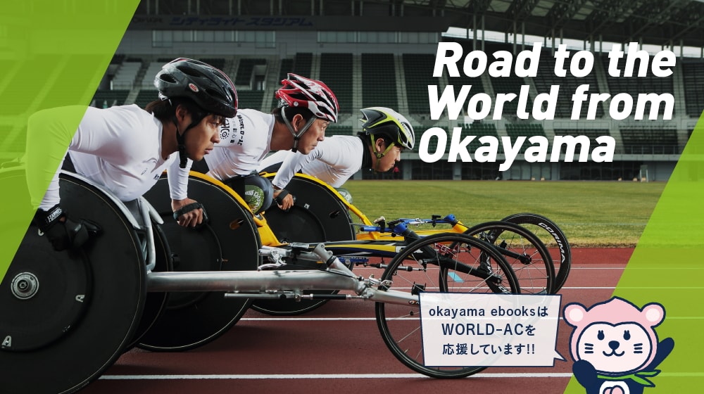 Road_to_the_World_from_Okayama