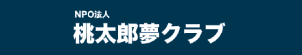 桃太郎夢クラブ