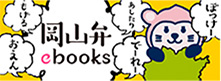 岡山弁ebooks