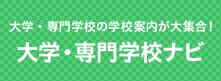 大学・専門学校ナビ