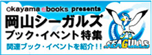 岡山シーガルズブック・イベント特集