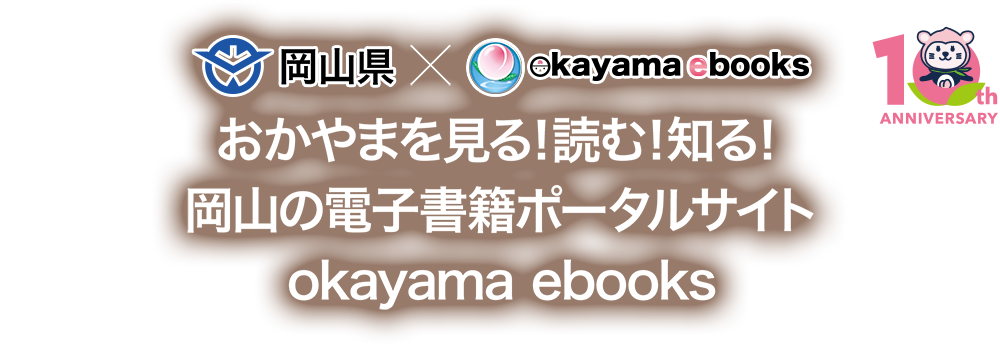 おかやまを見る！読む！知る！岡山の電子書籍ポータルサイトokayama ebooks