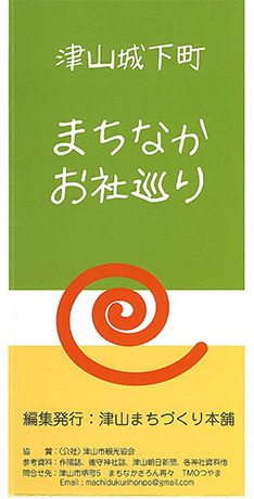 津山城下町　まちなかお社巡り