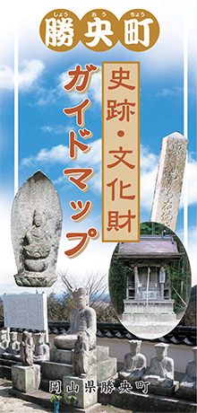 勝央町史跡・文化財ガイドマップ