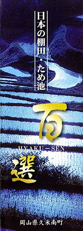 日本の棚田・ため池　百選