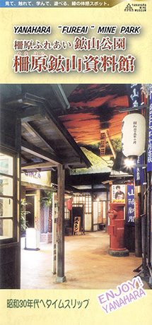 美咲町／柵原鉱山資料館